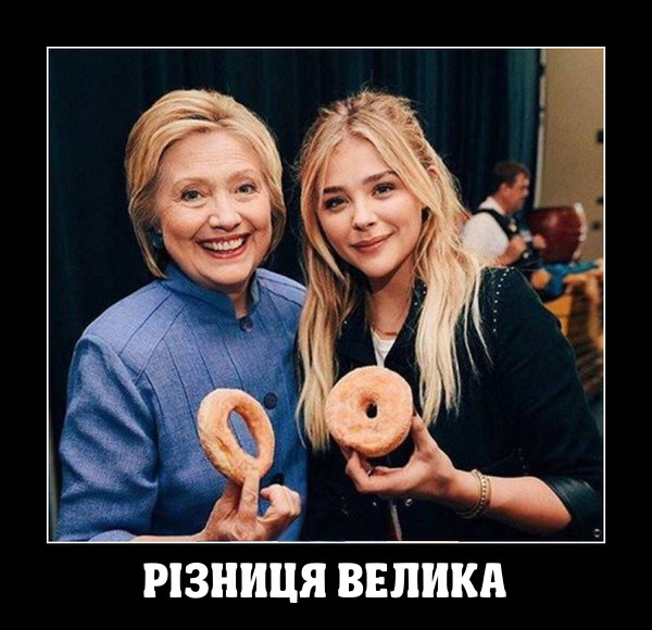 Різниця велика. Гілларі Клінтон і молода дівчина тримають пончики. В Клінтон пончик з великою діркою, в дівчини - з маленькою