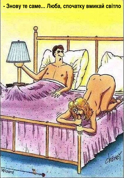Карикатура про оральний секс. Вночі  чоловік ввімкнув настільну лампу і побачив, як дружина смокче перило ліжка. Чоловік: - Знову те саме... Люба, спочатку вмикай світло