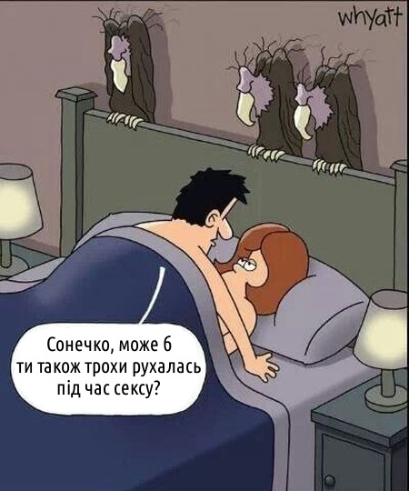 Карикатура про секс. В ліжку кохаються двоє. На узголів'ї сидять грифи і спостерігають. Чоловік: - Сонечко, може б ти також трохи рухалась під час сексу?