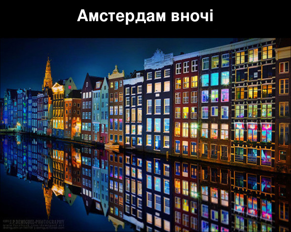 Красиве фото: Амстердам вночі