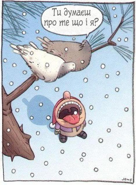 Перший сніг. Дитина відкрила рота і ловила сніжинки. Зверху на дереві сидять два голуби. Голуб до іншого голуба: - Ти думаєш про те що і я?