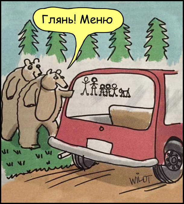 Смішний малюнок Ведмеді і автомобіль. Ведмеді підійшли до авто, на якому намальована сім'я. Ведмідь: - Глянь! Меню