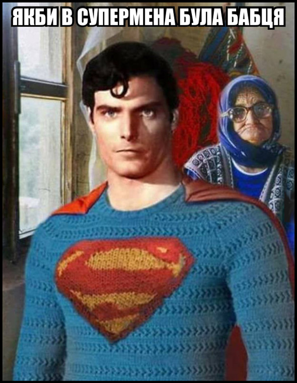 Якби в супермена була бабця