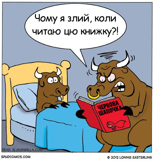 Книжка на ніч. Бик читає книжку Червона Шапочка своєму синові і каже: - Чому я злий, коли читаю цю книжку?! 