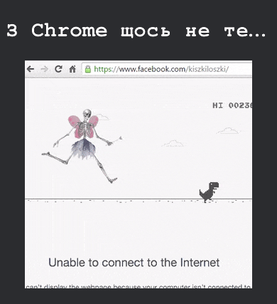 З Chrome щось не те... В грі з динозавриком (коли нема інтернету) з'явився симпатичний скелетик-фея