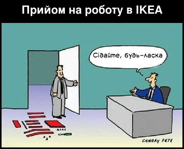 Прийом на роботу в IKEA