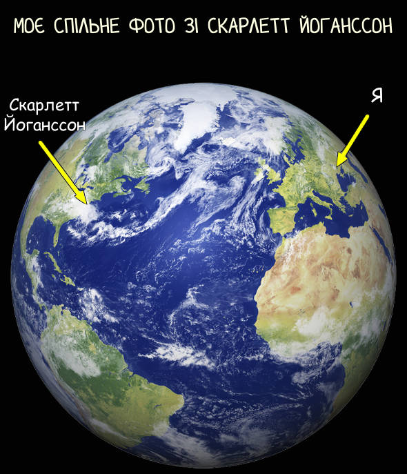 Прикол. Моє спільне фото зі Скарлетт Йоганссон. Показано фото Землі з космосу