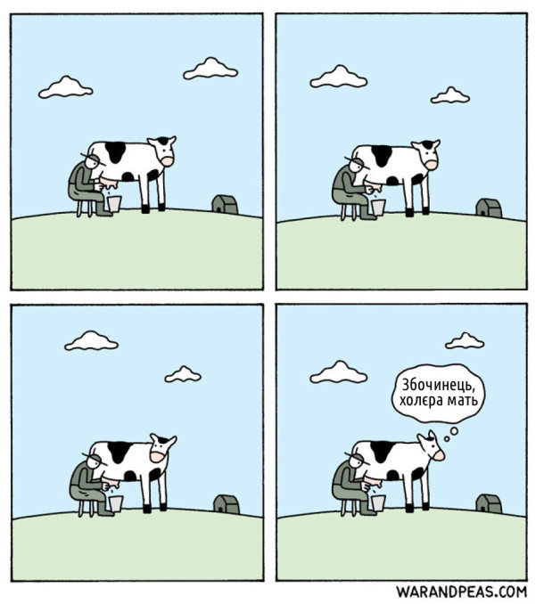 Фермер доїть корову вона на нього поглядає. Лумає: Збочинець, холєра мать