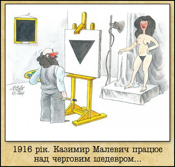 1916 рік. Казимир Малевич працює над черговим шедевром... Малює чорний трикутник. Перед ним гола натурниця
