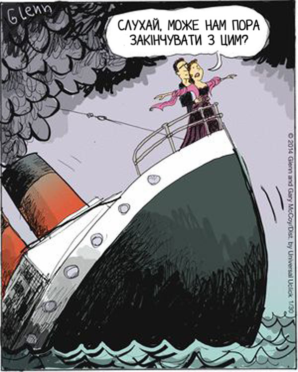 Смішний малюнок Титанік тоне, а Джек і Роза досі стоять на носі корабля. Роза: - Слухай, може нам пора закінчувати з цим?
