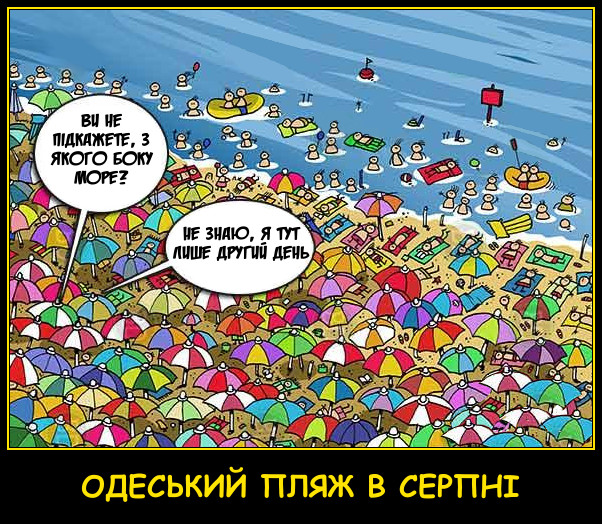 Смішний малюнок Одеський пляж в серпні. Одеса. - Ви не підкажете, з якого боку море? - Не знаю, я тут лише другий день