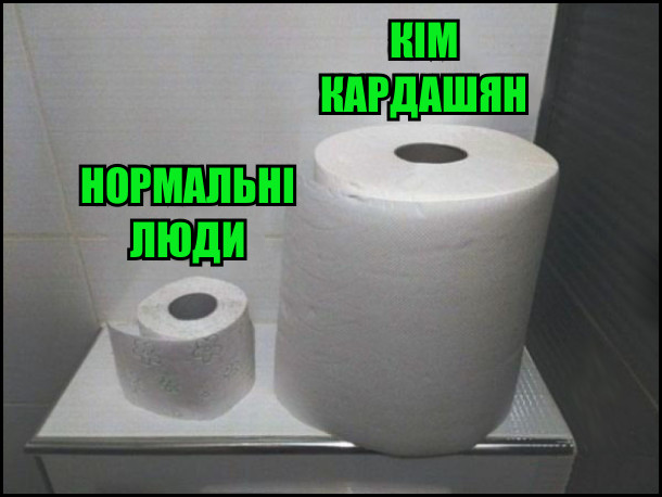 Туалетний папір для нормальних людей і для Кім Кардашян (широчезний рулон)