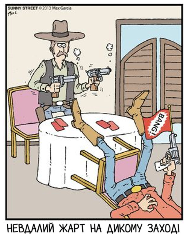Смішний малюнок про ковбоїв. Невдалий жарт на Дикому Заході. Хотів вистрілити в ковбоя з іграшкового пістолету, а у відповідь отримав постріл зі справжнього