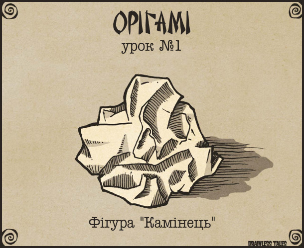 Оріґамі - це легко