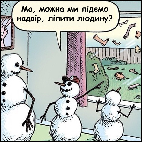 В світі сніговиків