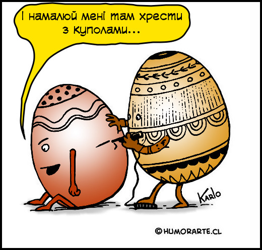 Тату-салон великодніх яєць. Яйце-клієнт каже: - І намалюй мені там хрести з куполами...