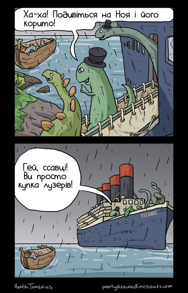 Динозаври, пливучи на Титаніку: - Ха-ха! Подивіться на Ноя і його корито! Гей, ссавці! Ви просто купка лузерів!