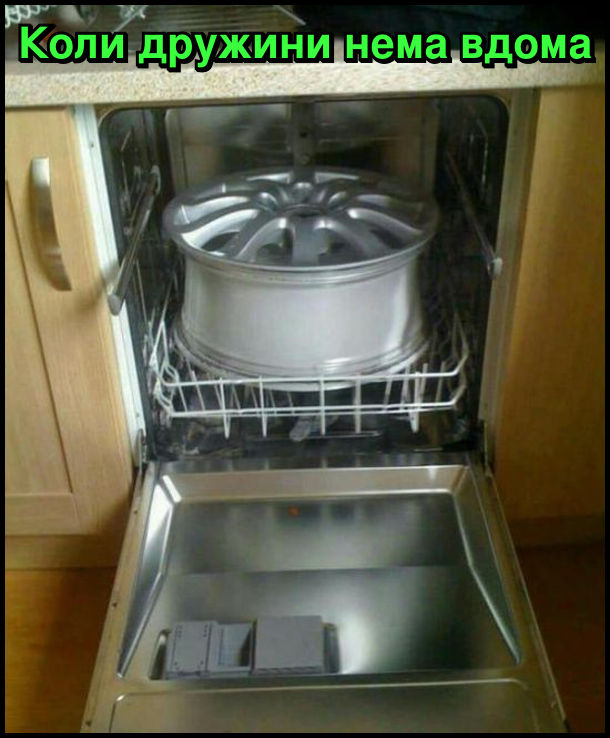 Коли дружини нема вдома, чоловік миє автомобільний диск в посудомийній машинці