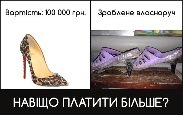 Туфлі Louboutin, вартість 100000 грн. Взуття зроблене власноруч (шлбопанці скотч). Навигляд майже те саме. Навіщо платити більше?