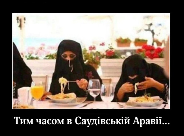 Тим часом в саудівській аравії жінки намагаються їсти спагеті