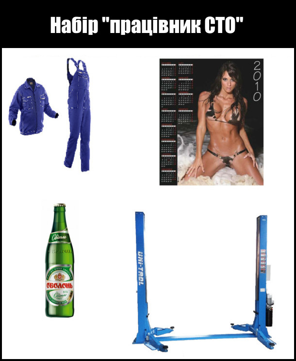 Набір працівник СТО: роба, еротичний календар за 2010 рік, пиво Оболонь