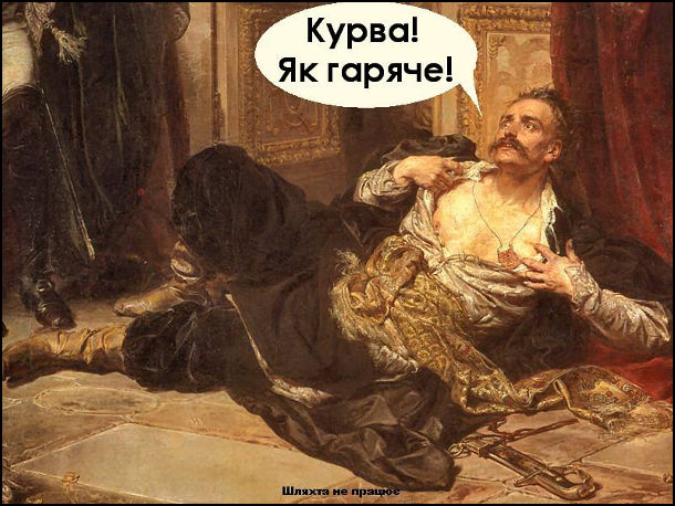 Старовинна картина де Тадеуш Рейтан роздирає на собі вбрання і волає: - Курва! Як гаряче!
