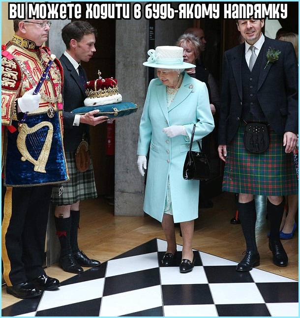 Королева єлизавета II  стоїть на підлозі розмальованій, як шахівниця. До неї кажуть: - Ви можете ходити в будь-якому напрямку
