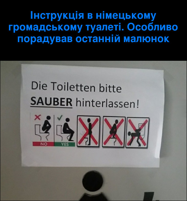 Інструкція в німецькому громадському туалеті. Особливо порадував останній малюнок - там схематично показано, що не можна сцяти по собачому, задерши одну ногу