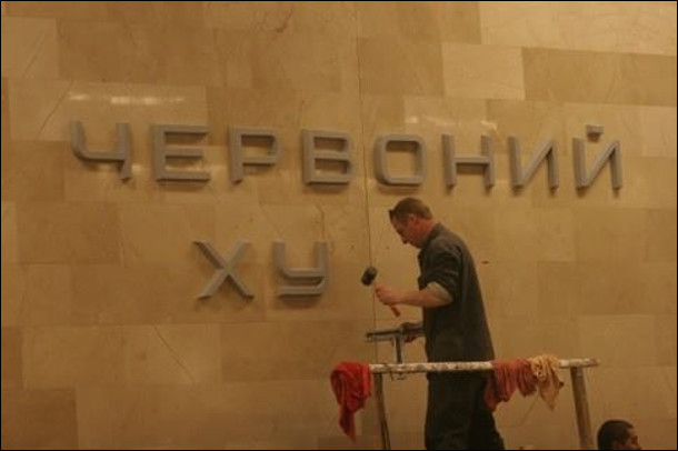  В Києві на станції Червоний Хутір приклеювали літери з назвою станції. Ще не всі приклеїли і вийшло Червоний Ху