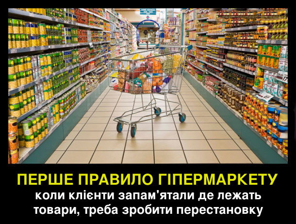 Перше правило гіпермаркету: коли клієнти запам'ятали де лежать товари, треба зробити перестановку