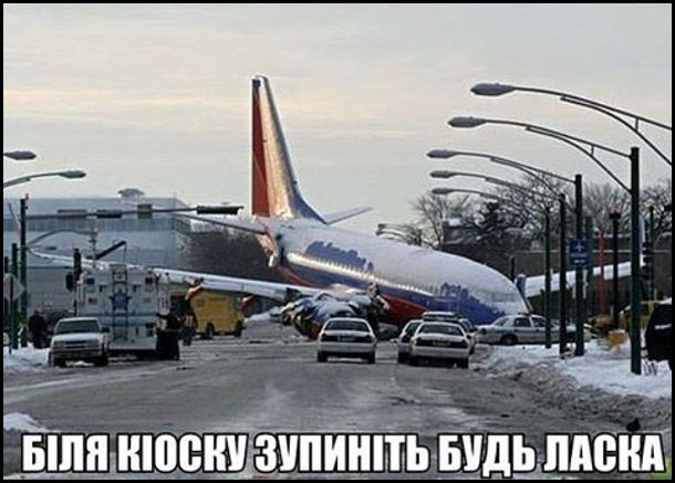 Літак аварійно зупинився на вулиці міста. - Біля кіоску зупиніться будь ласка