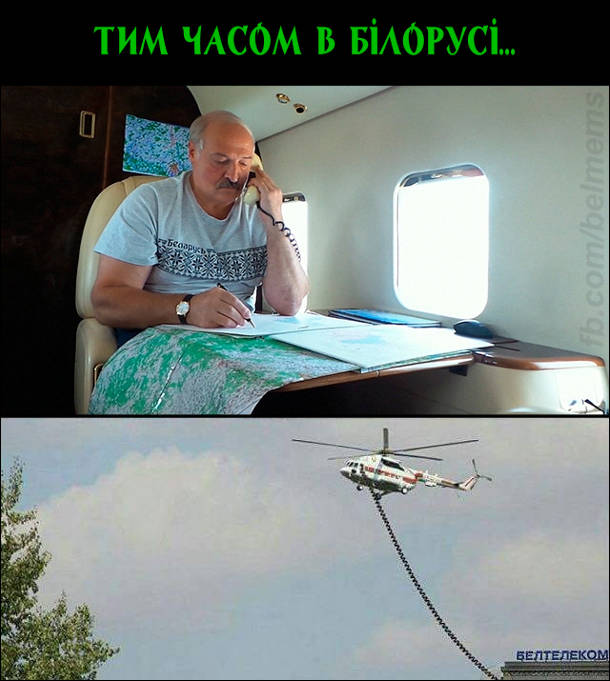 Лукашенко в гелікоптері розмоаляє по провідному телефону. Кабель від телефона тягнеться на землю до будівлі Белтелеком