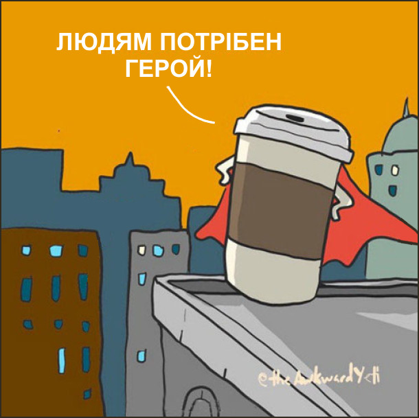 Ранкова кава неначе супергерой: - Людям потрібен герой!