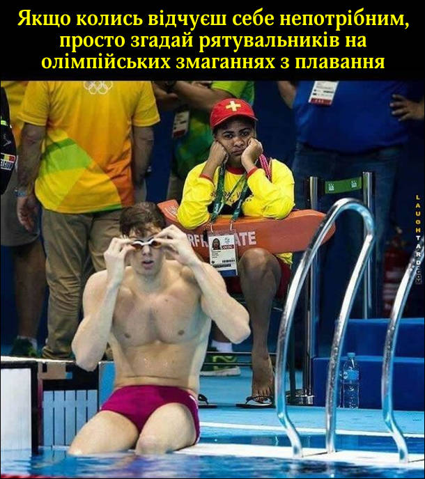 Якщо колись відчуєш себе непотрібним, просто згадай рятувальників на олімпійських змаганнях з плавання