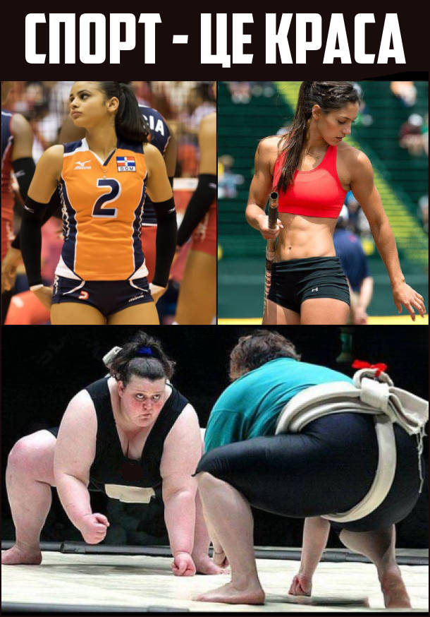 Спорт - це краса. На фото: Вініфер Фернандес, Аллісон Штокке, жінки - сумо