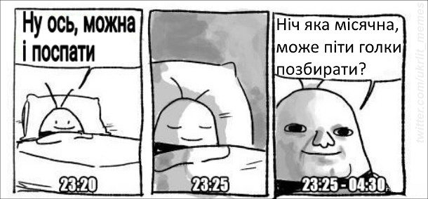 Як засинають українці. 23:20 - Ну ось, можна й поспати. 23:25-04:30 - Ніч яка місячна, може піти голки позбирати?