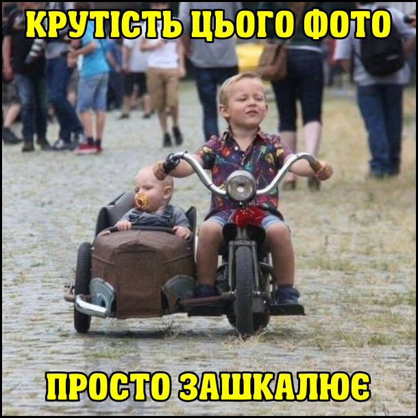 Крутість цього фото просто зашкалює. Малий хлопчик гордо їде на маленькому мотоциклі з коляскою, де сидить немовля