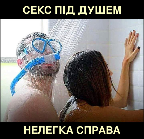 Секс під душем - нелегка справа. Чоловік в масці для підводного плавання