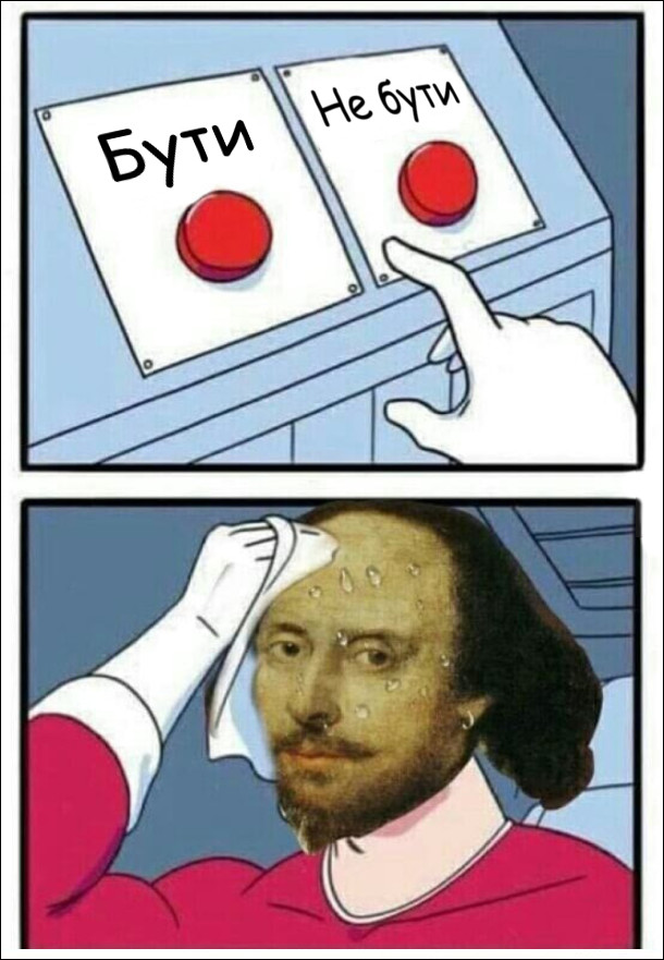 Дві кнопки: Бути і Не бути (як в творі про Гамлета). Шекспір хвилюється, яку кнопку вибрати.