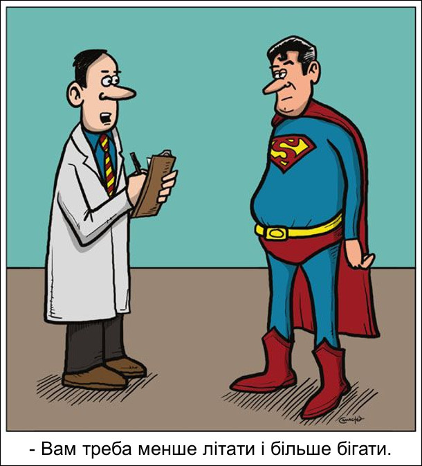 Супермен погладшав і пішов до лікаря. Лікар: - Вам треба менше літати і більше бігати.