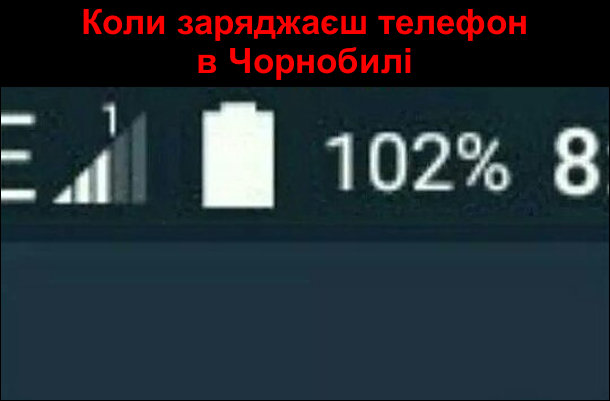 Коли заряджаєш телефон в Чорнобилі. Вівень заряду показує 102%