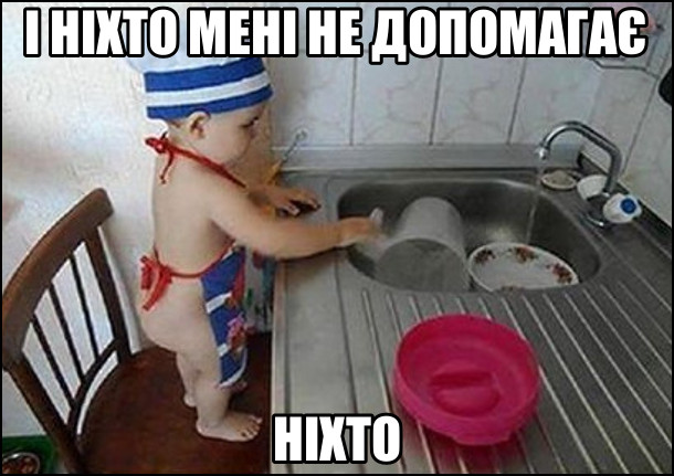 Малюк на кухні стоїть перед раковиною на стільці і миє посуд. І ніхто мені не допомагає. Ніхто