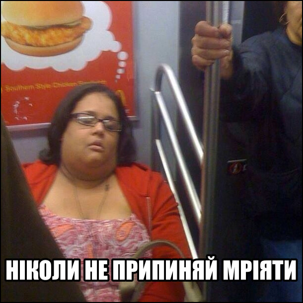 Ніколи не припиняй мріяти. Жінка спить в метро, а позаду неї реклама гамбургера McDonald's в бульці. І здається, що жінка думає про гамбургер. 