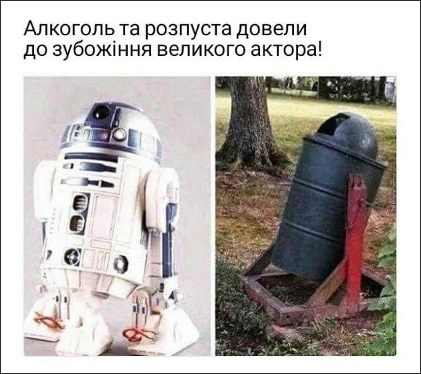 Алкоголь та розпуста довели до зубожіння великого актора! На першому фото дроїд R2-D2 із Зоряних воєн, на другому фото - смітник, схожий на R2-D2