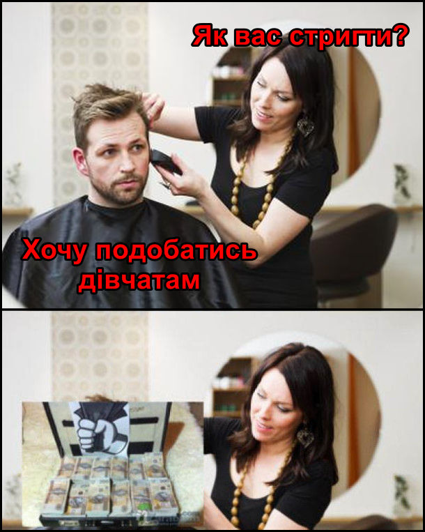 Яка зачіска подобається дівчатам. В перукарні. Перукар: - Як вас стригти? Клієнт: - Хочу подобатись дівчатам. Перукар зробила стрижку "