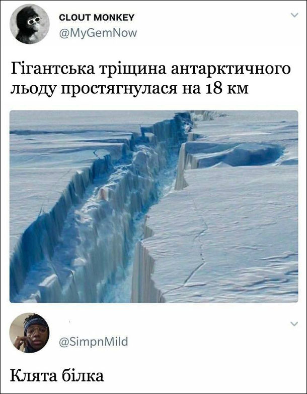 Пост: Гіганська тріщина антарктичного льоду простягнулася на 18 км. Комент: Клята білка. Мабуть мається на увазі білка з мультфільму Льодовиковий період