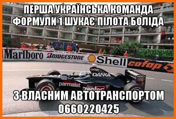 Смішне оголошення: Перша українська команда Формули 1 шукає пілота боліда з власним автотранспортом. Телефон: 0660220425