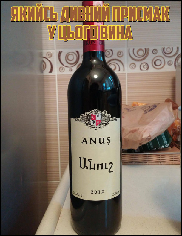 Турецьке вино Anus. Якийсь дивний присмак у цього вина