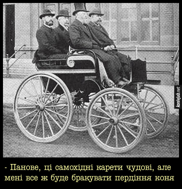 Нові технології 19 століття. Чотири джентльмена їдуть на одному з перших автомобілів. Один з них каже: - - Панове, ці самохідні карети чудові, але мені все ж буде бракувати пердіння коня
