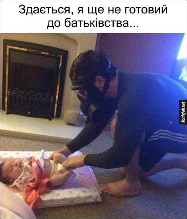 Чоловік в протигазі змінює немовляті підгузка: - Здається, я ще не готовий до батьківства...